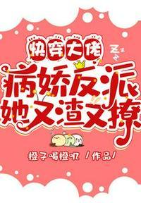 快穿病娇大佬她又软又甜