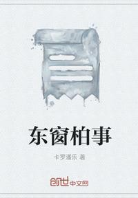 东窗事发出处
