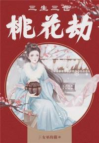 三生三世桃花劫演员表