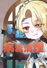 我要清理病毒