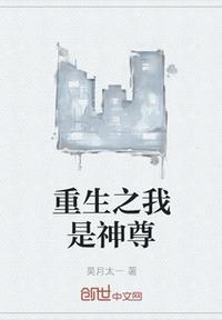重生之我是神器