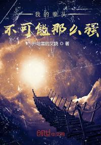 我的拳头很硬