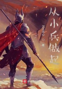 从小兵开始的争霸