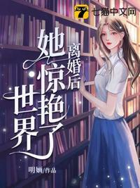 离婚后她惊艳了世界免费阅读全文无弹窗