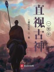 为什么不能直视古神