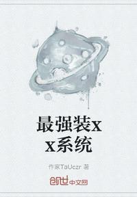 最强装x系统 徐缺