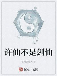 许仙不是剑仙天籁网