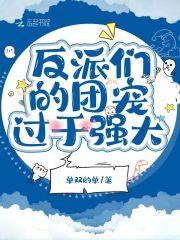 反派的团宠之路