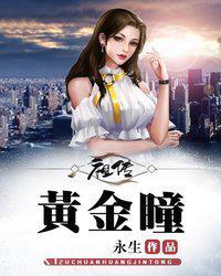 祖传黄金瞳永生全文免费阅读