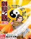 剑仙之路女主角