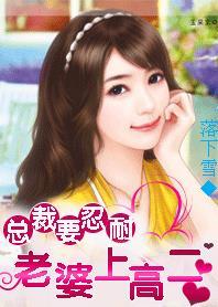 总裁老婆我