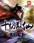 九劫散仙厉害吗