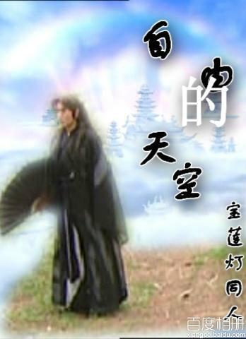 宝莲灯自由的天空沉香救杨