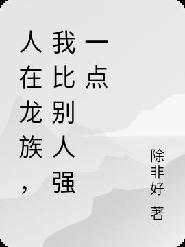 人在龙族刚时王