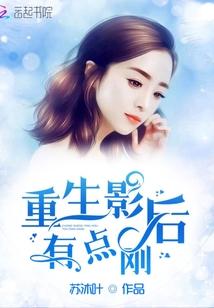 重生影后有点刚资源