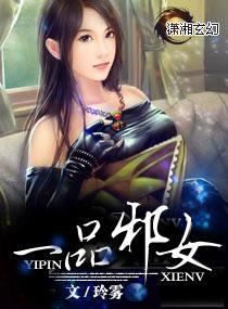 一品邪女免费