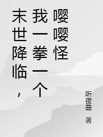 末世降临他的钞能力无人能敌免费阅读