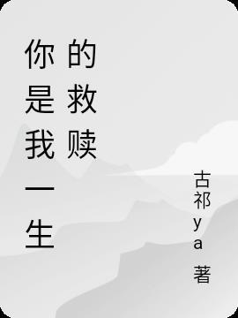 你是我一生最美的相遇