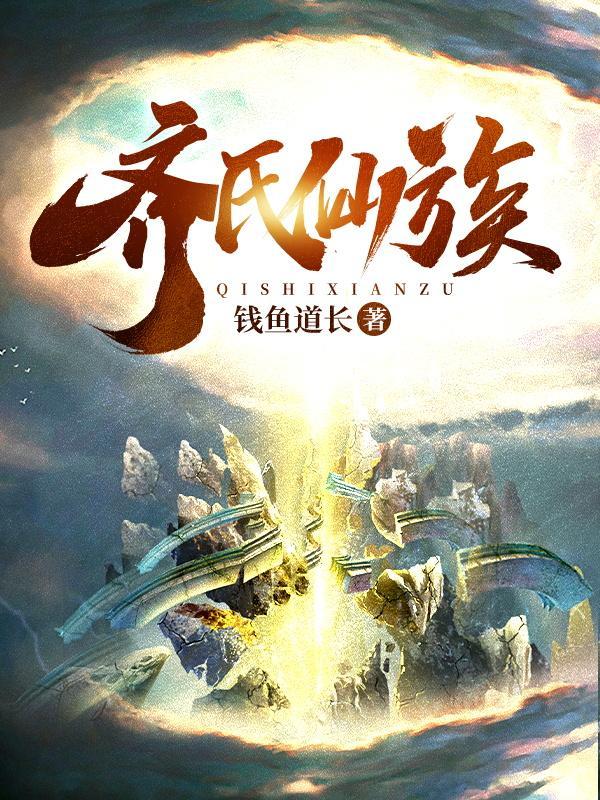 齐氏先祖