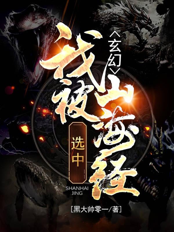玄幻我能召唤山海经异兽