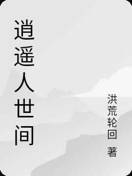 逍遥人世间周秉昆