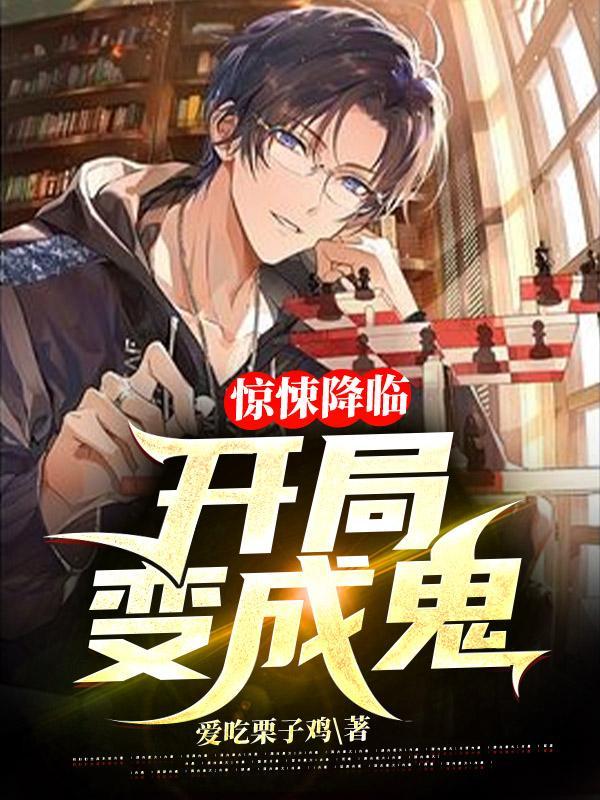 恐怖降临开局获得极