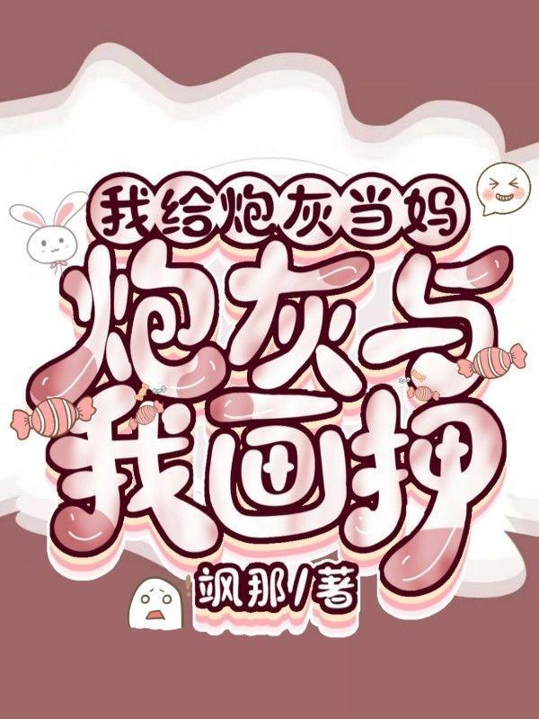 我给炮灰当妈炮灰与我画押白扇