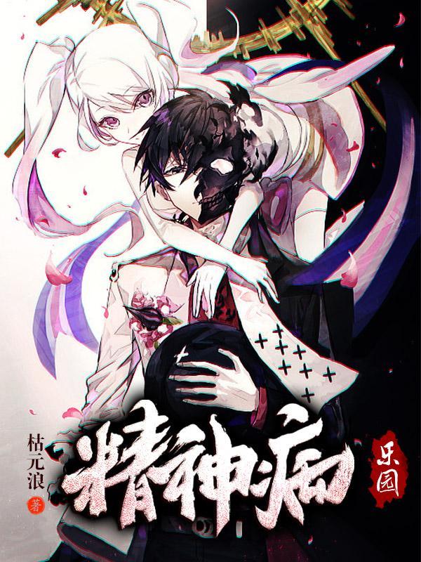精神病院系列