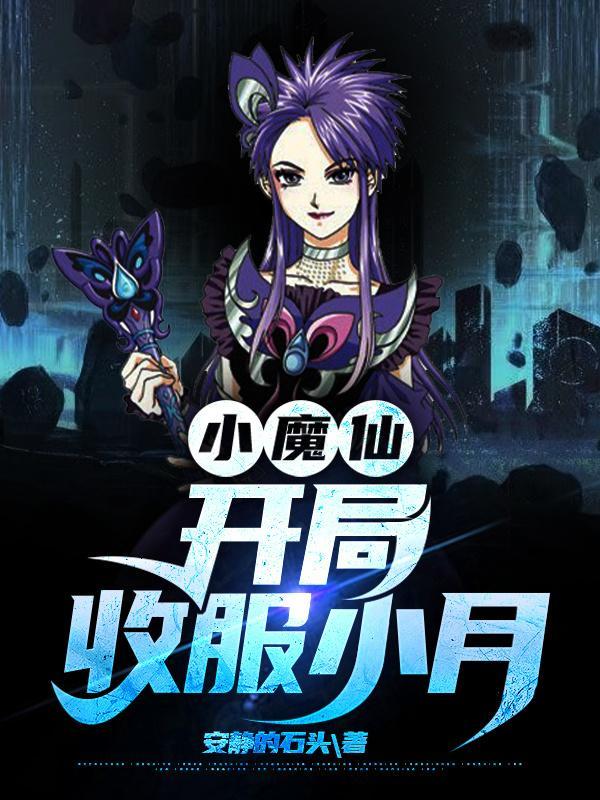 穿越吧小魔仙