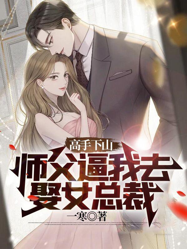 师父叫我下山完成当年的娃娃亲的