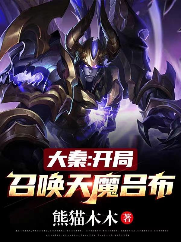 大秦开局召唤鬼影兵团