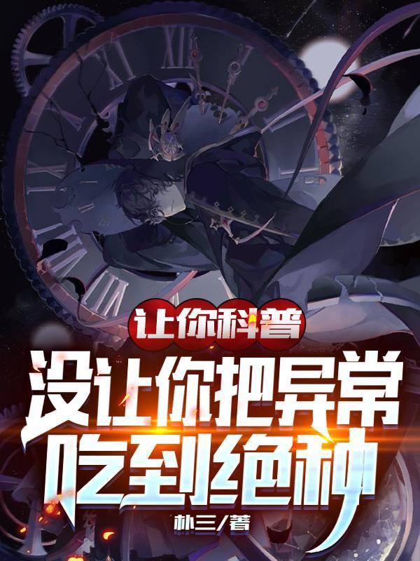 没让你把异常吃到绝种TXT