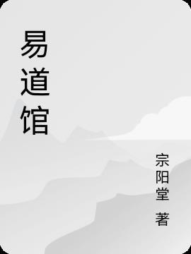 易道馆宣传文案怎么写