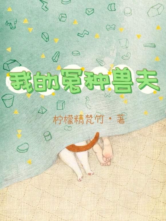 我的冤家哎杳却