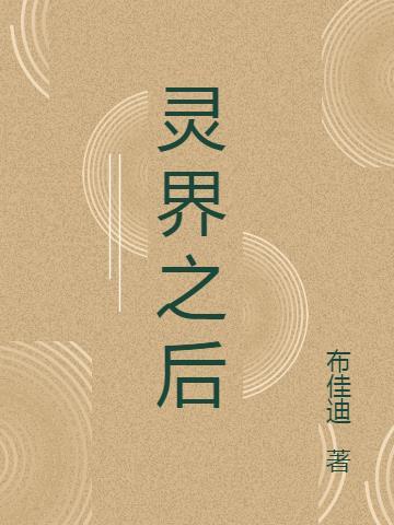 凡人修仙传灵界篇之后