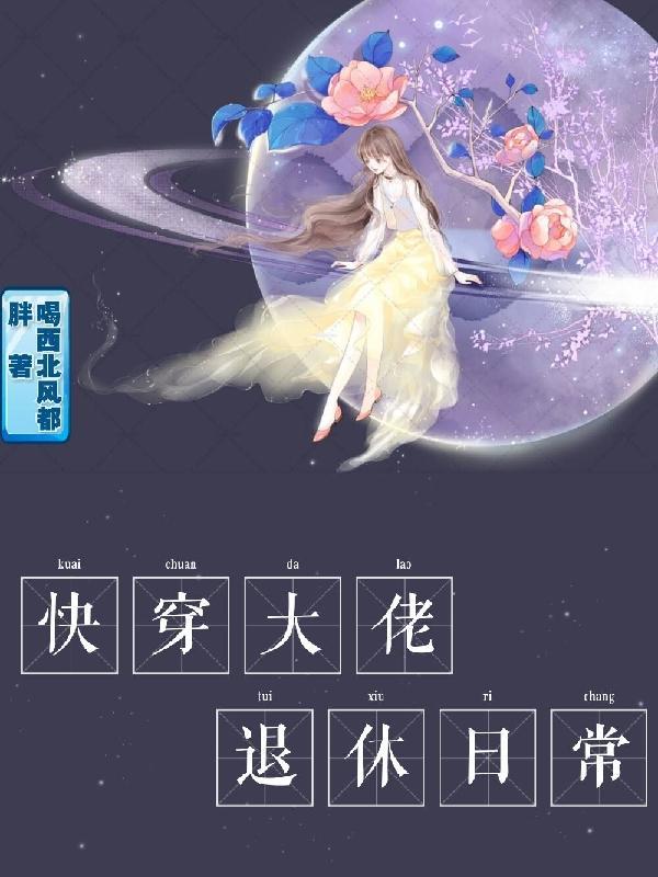 快穿大佬退休之后油爆香菇