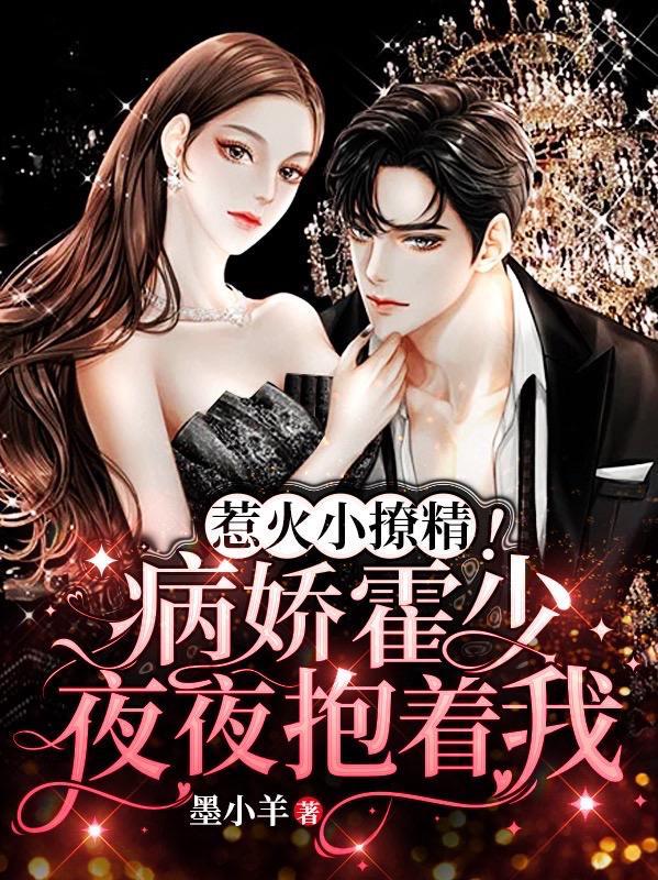 霍少暖婚狠撩人