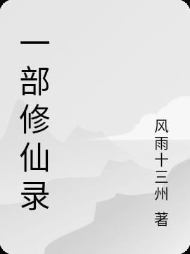 修仙录第一层
