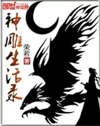 神雕生活录作者马甲