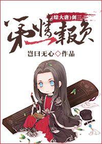 穿越剑三明唐