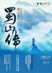 蜀山传奇之仙侣奇缘电视剧