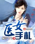 医女现代