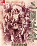 三国英雄传2秘籍
