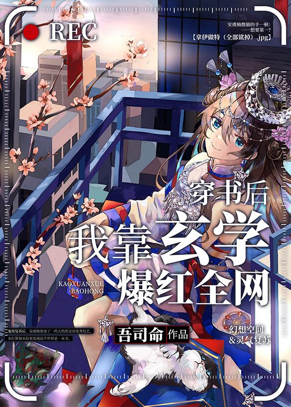 穿书后我靠玄学爆红全网30