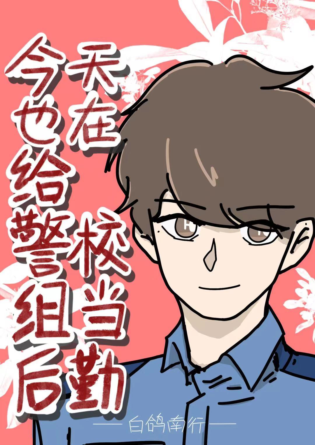 警校工作人员主要是干什么