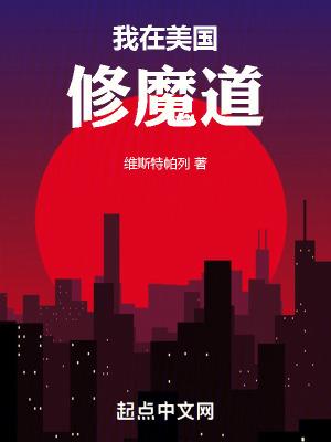 修真在美国的