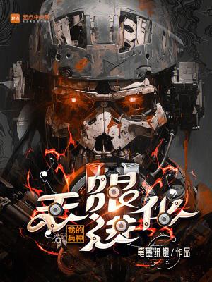 我的兵种无限进化在线