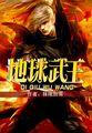 第八百五十一章地球武道