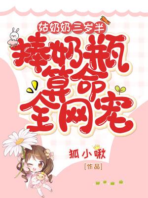 姑奶奶三岁半捧奶瓶算命
