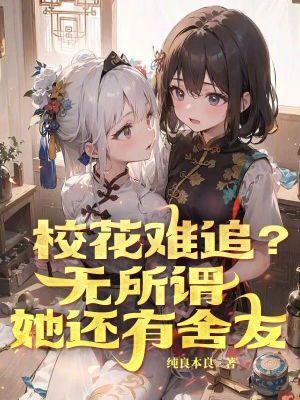 校花很委屈